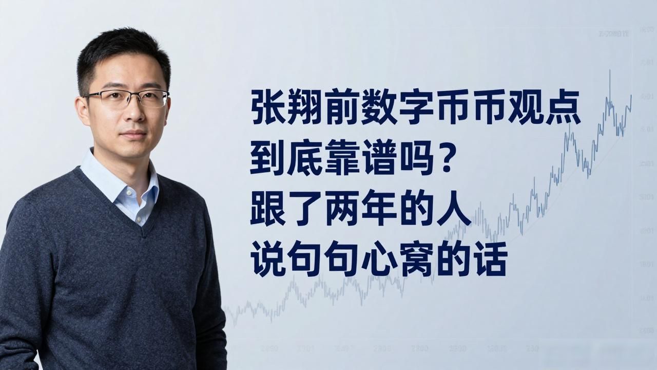 张翔前数字货币观点到底靠谱吗？跟了两年的人说句掏心窝的话