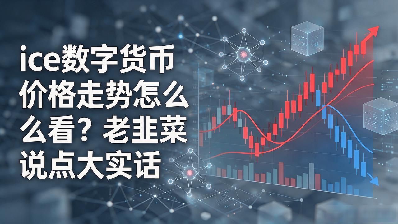 ice数字货币价格走势怎么看？老韭菜说点大实话