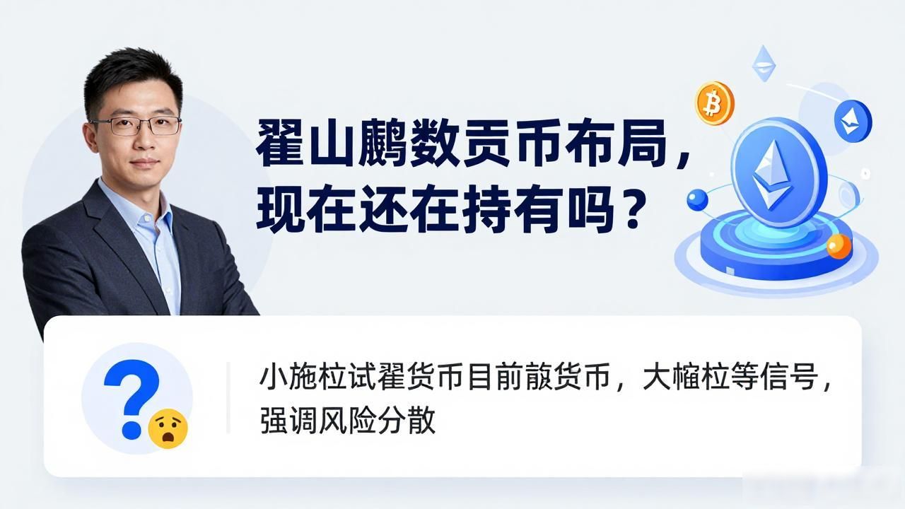 翟山鹰数字货币布局,现在还在持有吗?