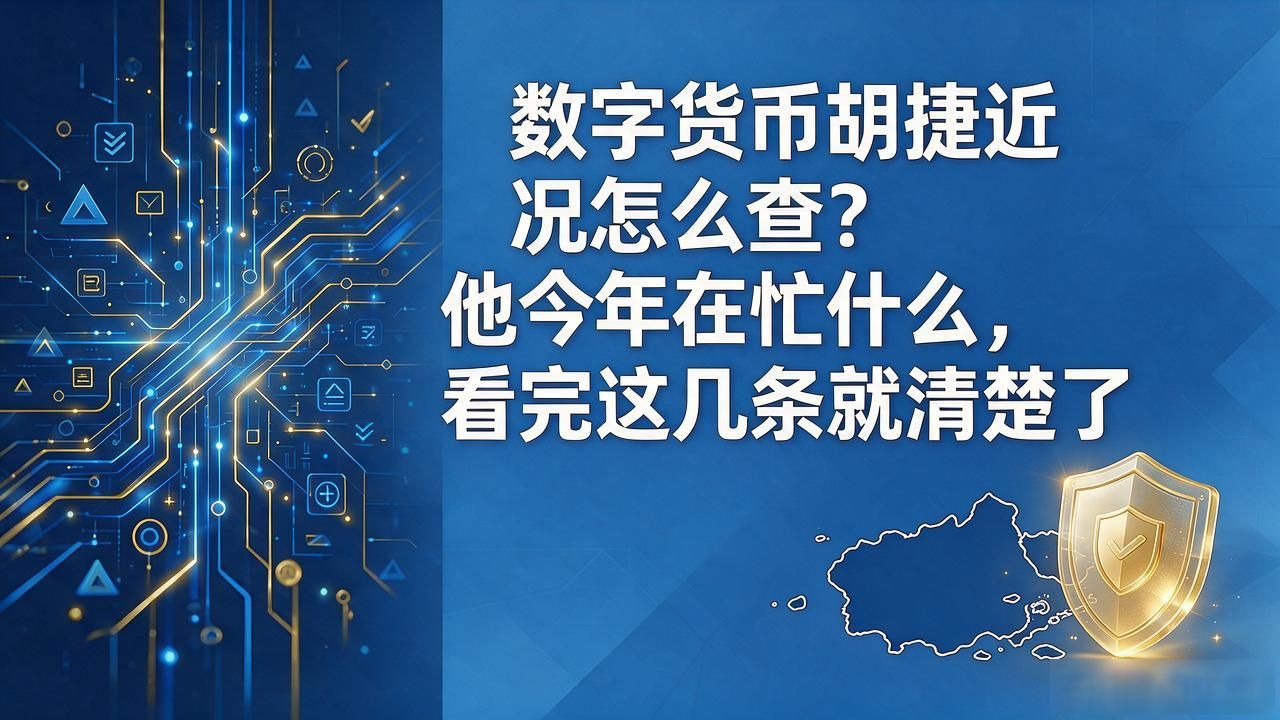 数字货币胡捷近况怎么查？他今年在忙什么，看完这几条就清楚了