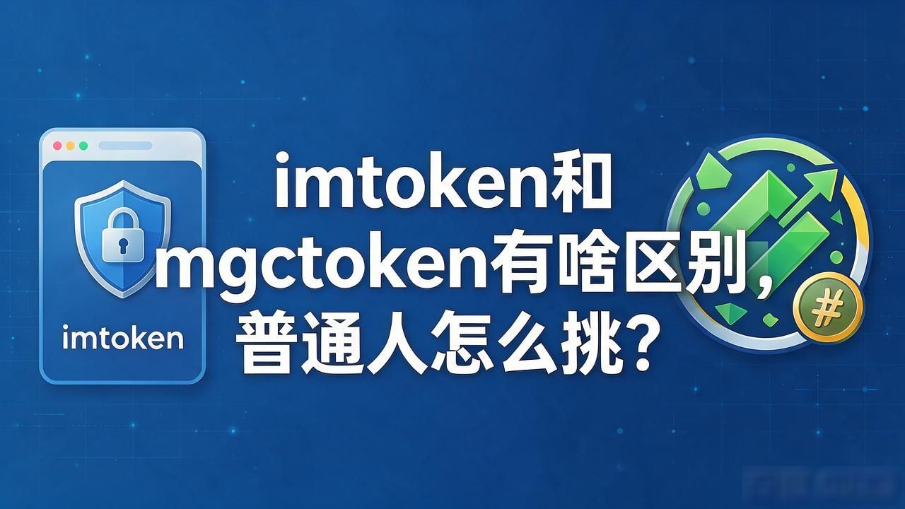 imtoken和mgctoken有啥区别，普通人怎么挑